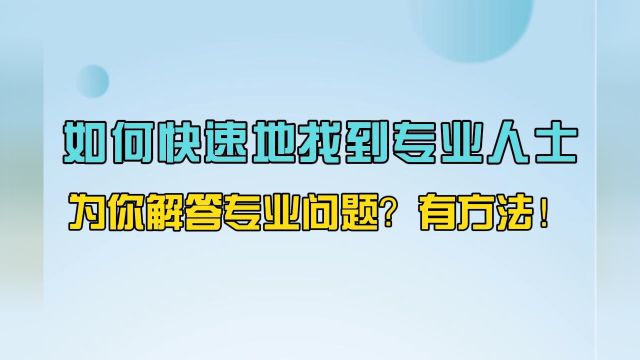 志愿填报选专业必须了解的20个常识:如何快速地找到专业人士,为你解答专业问题?有方法