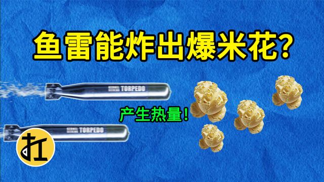 鱼雷击中玉米粒工厂后,产生的热量能做出爆米花?|《流言终结者》59