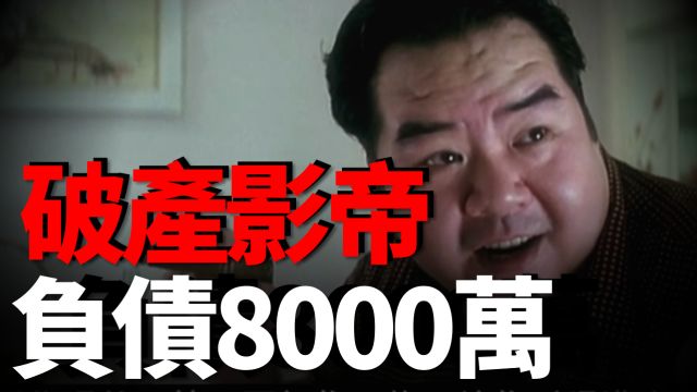 肥猫郑则仕晚年有多惨?从影帝到负债8000万,住在贫民窟10年!