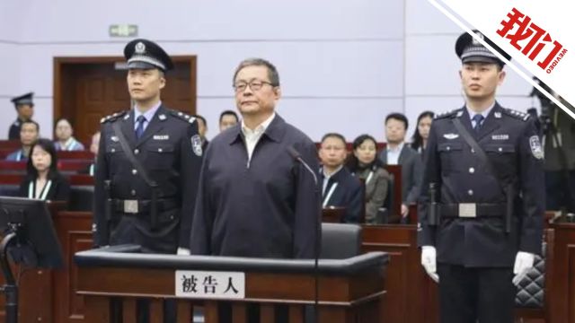 受贿1.08亿余元!贵州省政协原副主席一审被判无期徒刑