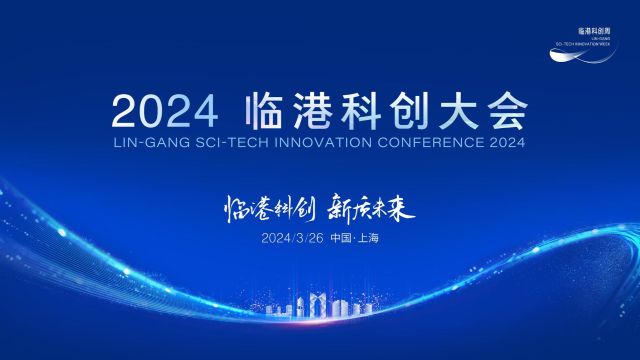 2024临港科创大会精彩回顾——临港科创 新质未来