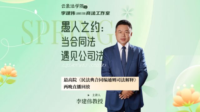 直播回放:表见代理认定的合同法思维与公司组织法逻辑(下) 合同编通则解释第21条解读