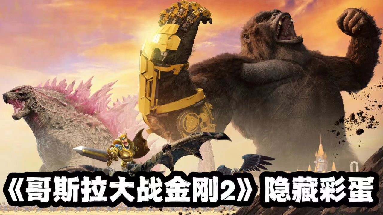 《哥斯拉大战金刚2》隐藏彩蛋!哥斯拉三次进化,刀疤王无情削弱