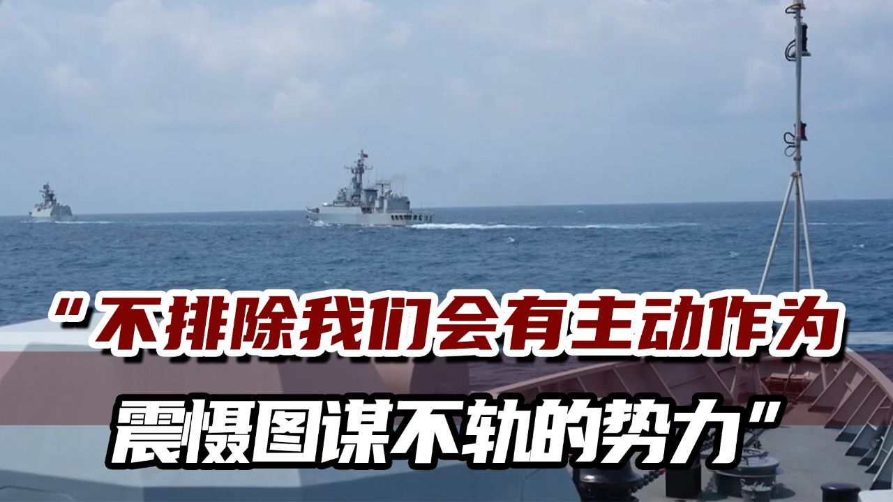 美日菲加紧挑衅,中国海军在南海演习,专家:不排除主动震慑