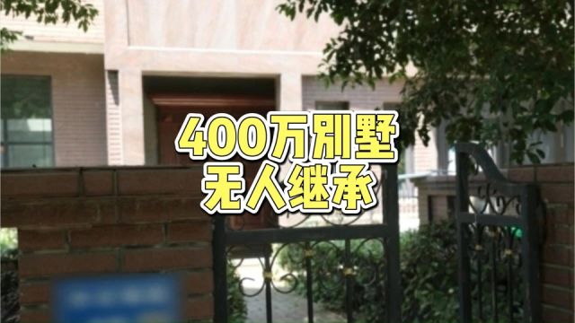 400万遗产无人继承,怎么办?