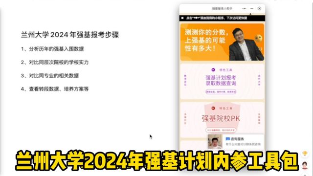 兰州大学2024年强基计划报考内参工具包,上线了!