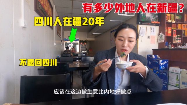 有多少外地人扎根新疆?四川人在疆20年不愿回家,听听怎么说的?