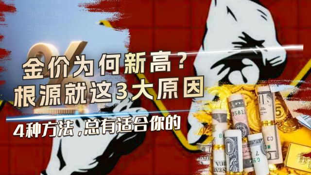 别再说金价高因为经济差,核心原因就这3条