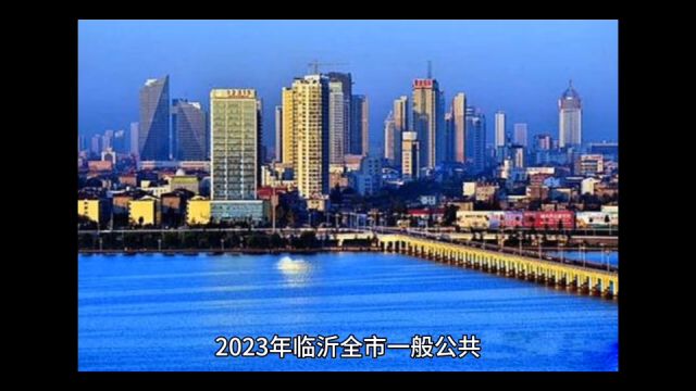 2023年临沂各地财政收入表现,费县稳居第二,蒙阴增速位居前列