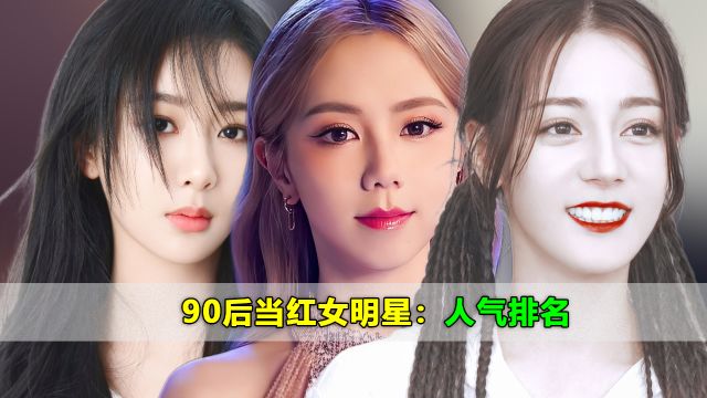 90后当红女星人气排名:杨紫第3,邓紫棋第4,第1已被内娱封杀