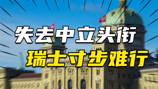 失去了中立国的头衔,瑞士为何会寸步难行?中立国究竟有多重要?