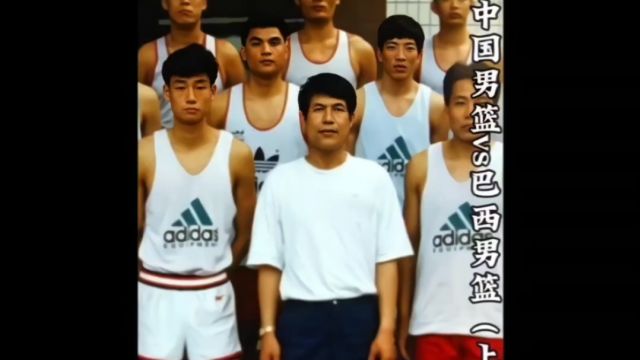 94年奥运会小组赛中国男篮vs巴西男篮(上)