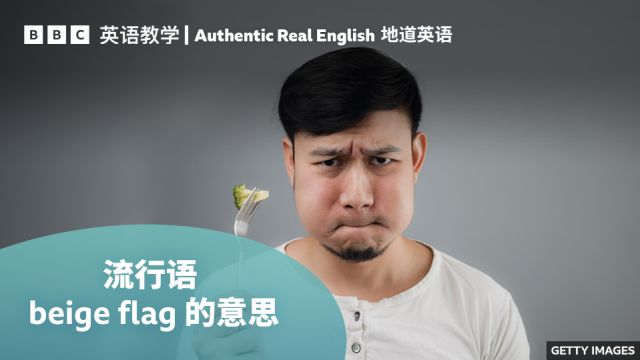 BBC地道英语:学习流行语“beige flag”的用法