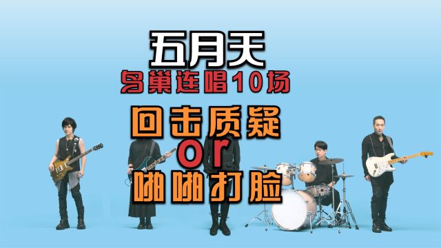 五月天官宣鸟巢演唱会,上海文旅回应五月天假唱风波:还在调查中