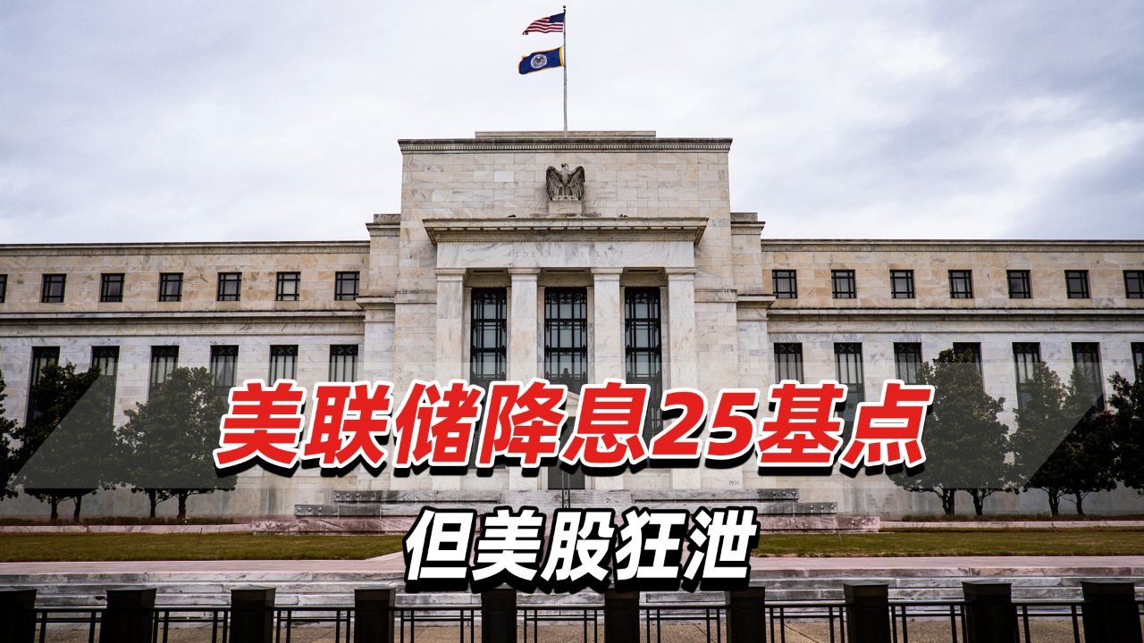 美联储降息25基点,这一次降息符合市场预期,但美股狂泄_高清1080P在线观看平台_腾讯视频
