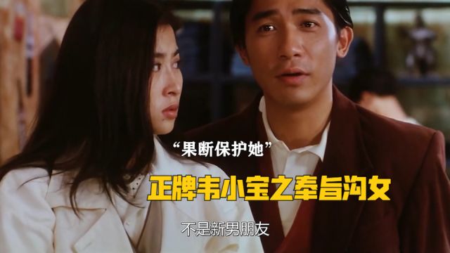 正牌韦小宝之奉旨沟女:我不会打人的,除非忍不住