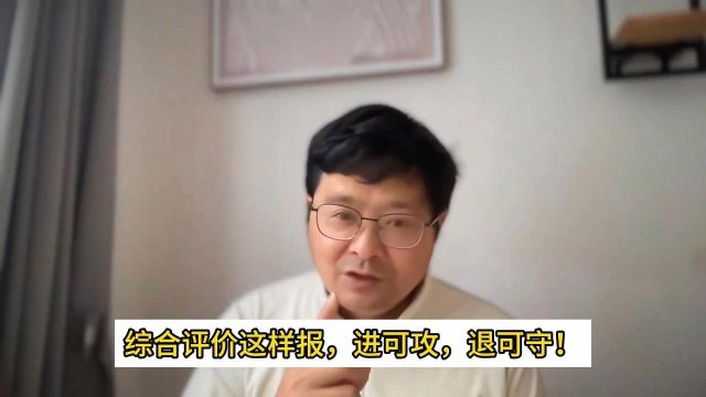 教育观察:综合评价这样报考,进可攻,退可守!