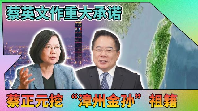 蔡当局作出重大承诺;赖清德是“漳州金孙”;韩国瑜裁示停涨电价