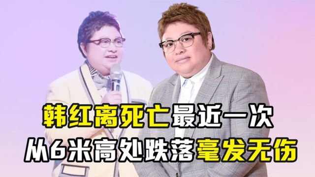 韩红离死亡最近一次?从6米高处跌落毫发无伤,网友:善人有善报