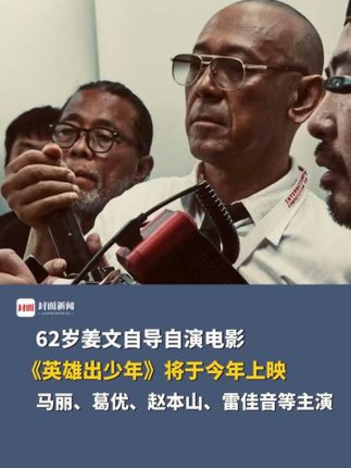 62岁姜文自导自演电影《英雄出少年》，将于今年上映#姜文_高清1080P在线观看平台_腾讯视频