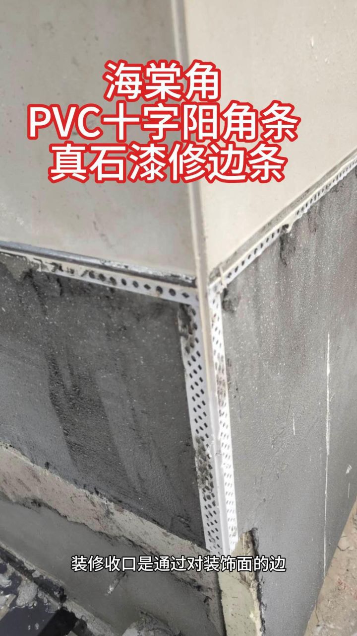 海棠角pvc十字阳角条真石漆修边条墙角护角条