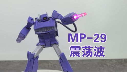 变形金刚大师级MP-29震荡波_高清1080P在线观看平台_腾讯视频