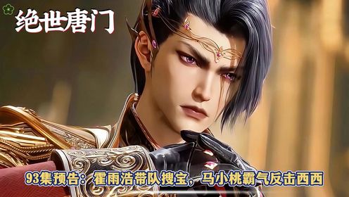 《绝世唐门》93集预告:霍雨浩带队搜宝,马小桃霸气反击西西!_高清1080P在线观看平台_腾讯视频