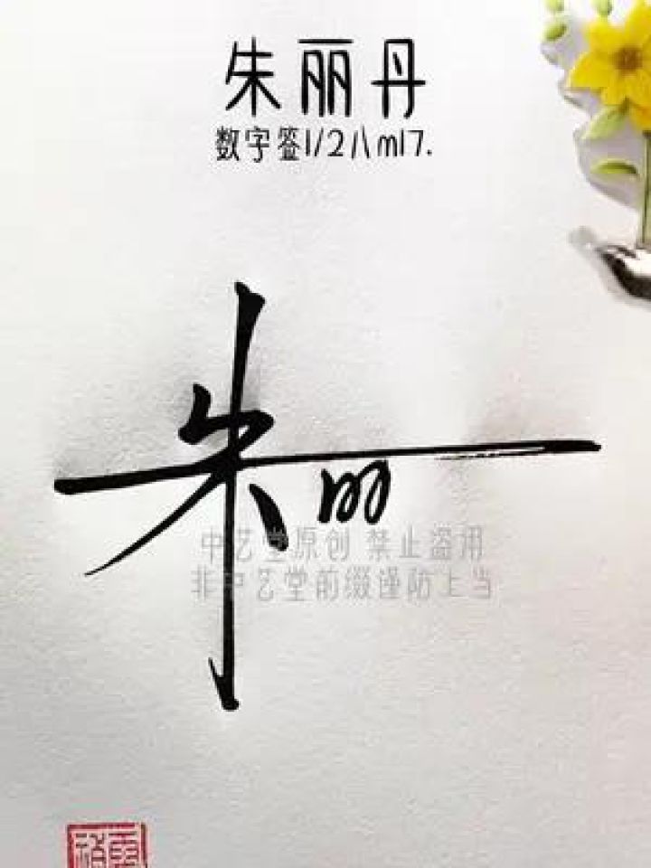 百家姓朱字数字签名写法 朱=1/2八,设计巧妙新颖,简单易写,识别度高