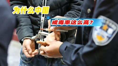 为什么无解的毒瘾,中国戒断率这么高?因为方法简单粗暴但有效!_高清1080P在线观看平台_腾讯视频