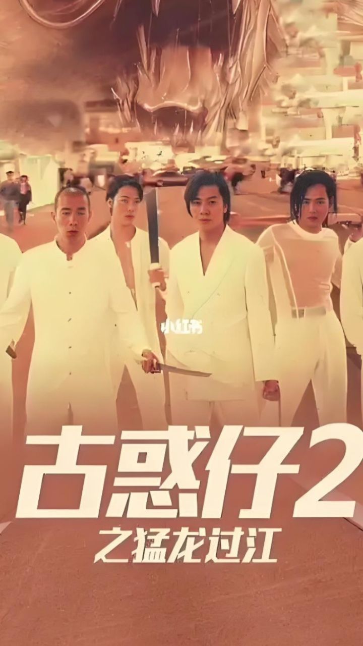 《古惑仔二之猛龙过江》第七集，陈小春，郑伊健，邱淑贞主演，经典港片_高清1080P在线观看平台_腾讯视频