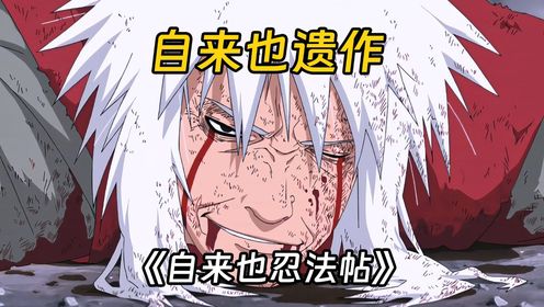 自来也遗作，完美时代的《自来也忍法帖》，在纲手的梦中重现_高清1080P在线观看平台_腾讯视频