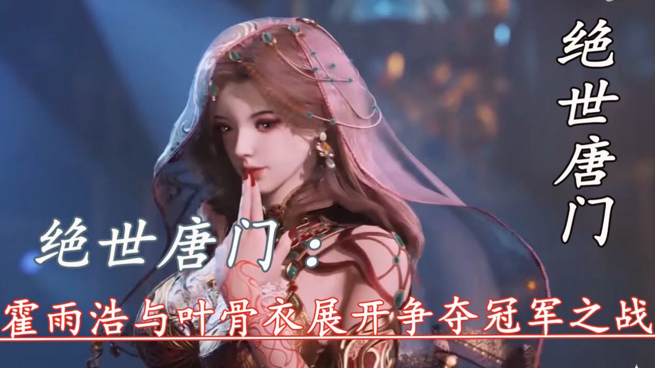 绝世唐门:霍雨浩与叶骨衣展开争夺冠军之战_高清1080P在线观看平台_腾讯视频