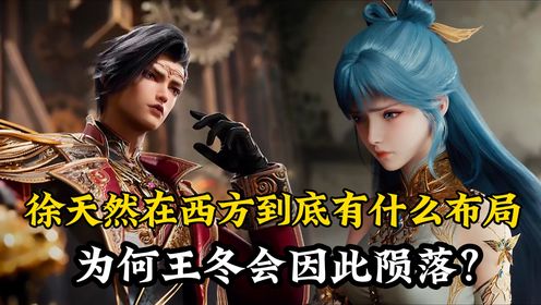 绝世唐门原著解读:徐天然在西方到底有什么布局?为何会让史莱克众人陷入必死之局?甚至王冬还因此陨落?_高清1080P在线观看平台_腾讯视频