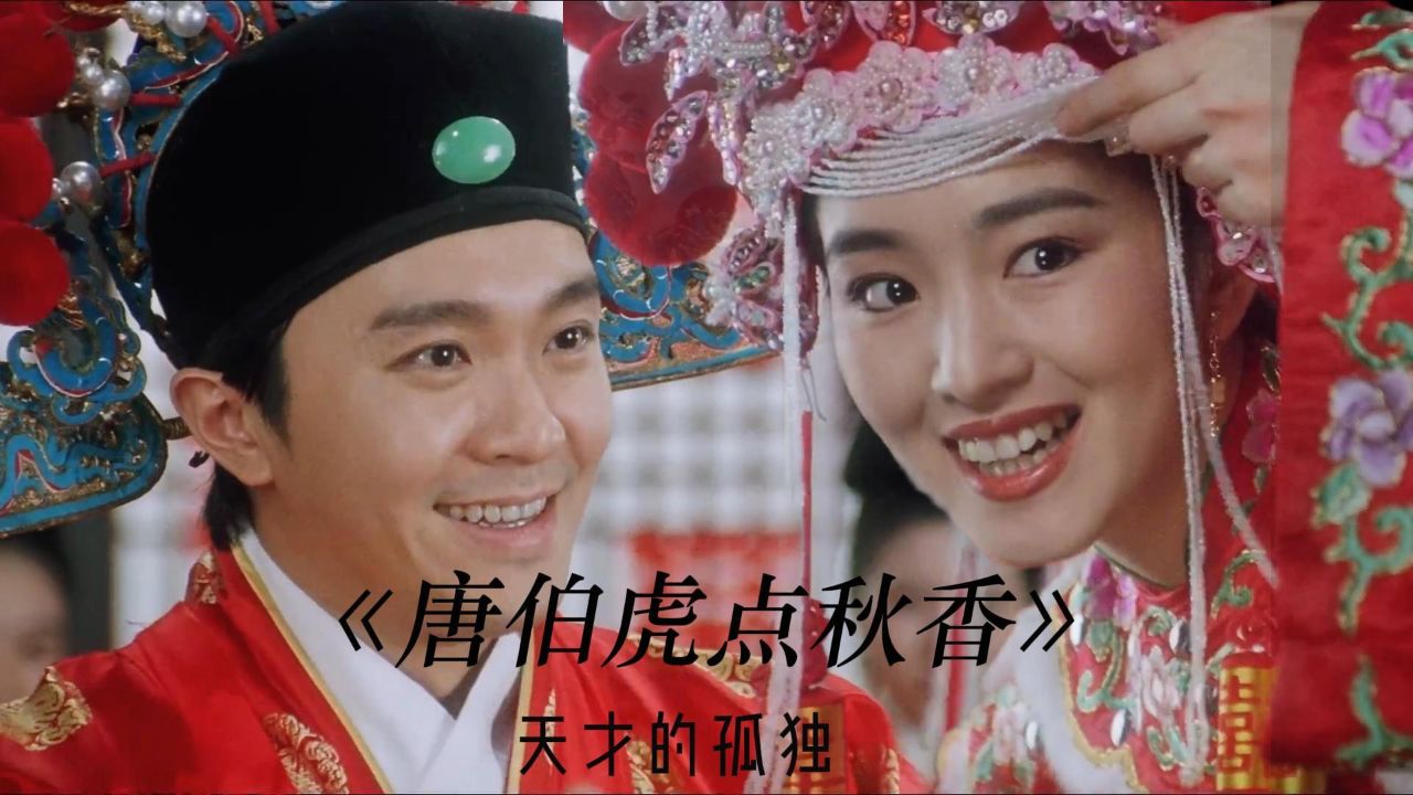 唐伯虎点秋香_高清1080P在线观看平台_腾讯视频
