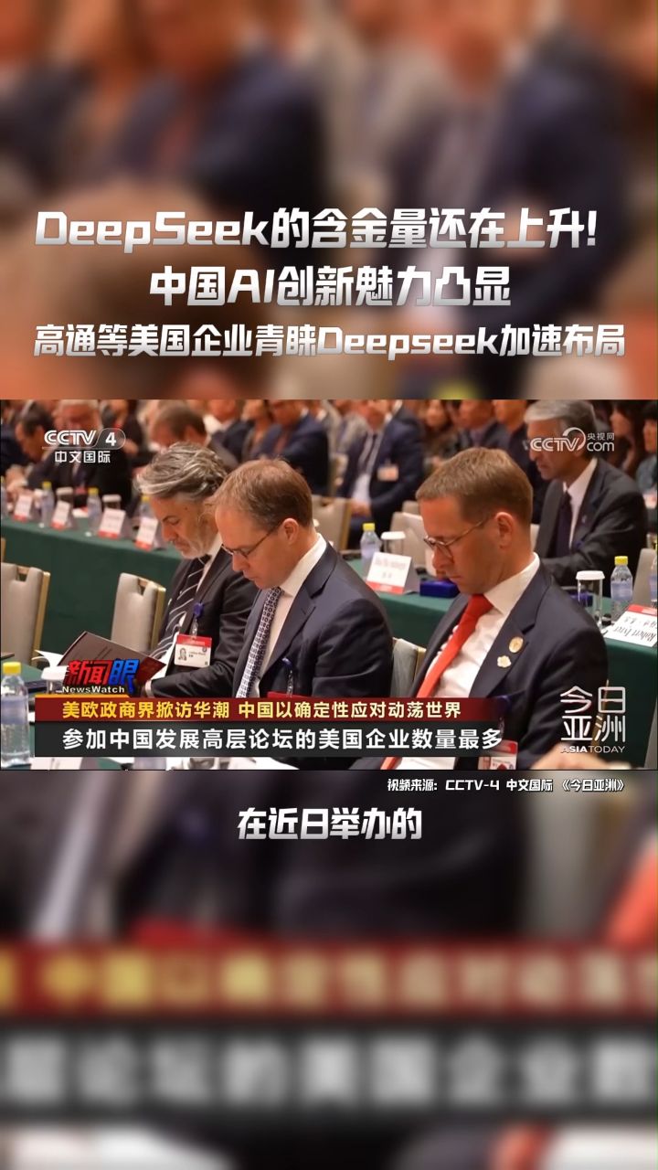 DeepSeek的含金量还在上升!中国AI创新魅力凸显,高通等美国企业青睐Deepseek加速布局_高清1080P在线观看平台_腾讯视频