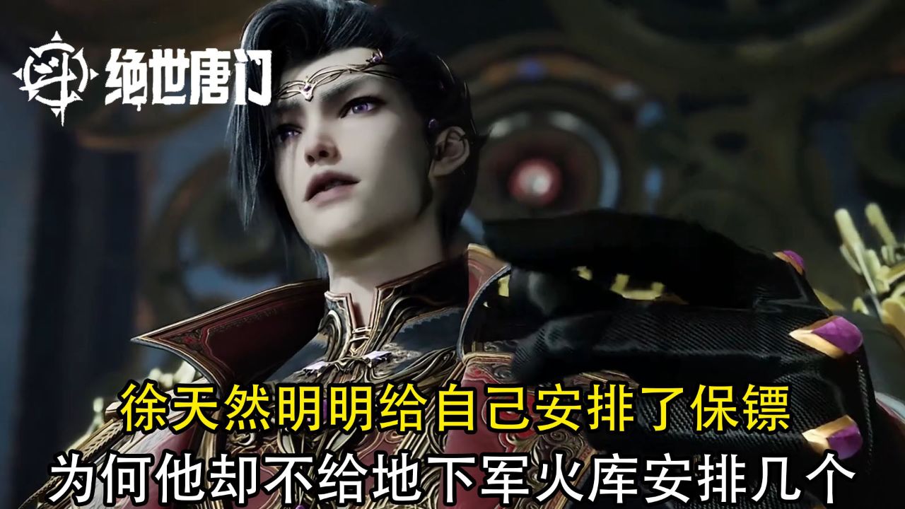 斗罗大陆2绝世唐门:徐天然明明给自己安排了这么多的保镖,为何他却不给地下军火库安排几个?_高清1080P在线观看平台_腾讯视频