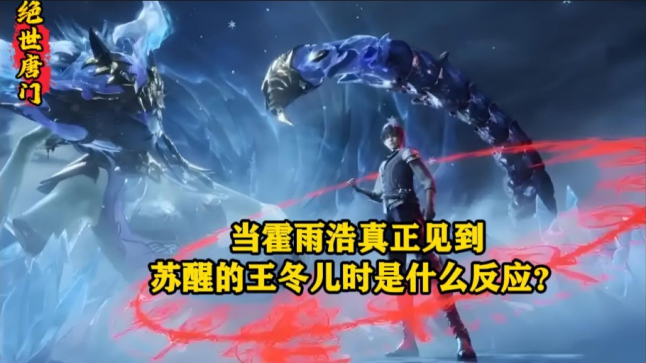 绝世唐门：当霍雨浩真正见到苏醒的王冬儿时是什么反应？为啥明明和他相爱的王冬儿会对他拳打脚踢呢？_高清1080P在线观看平台_腾讯视频