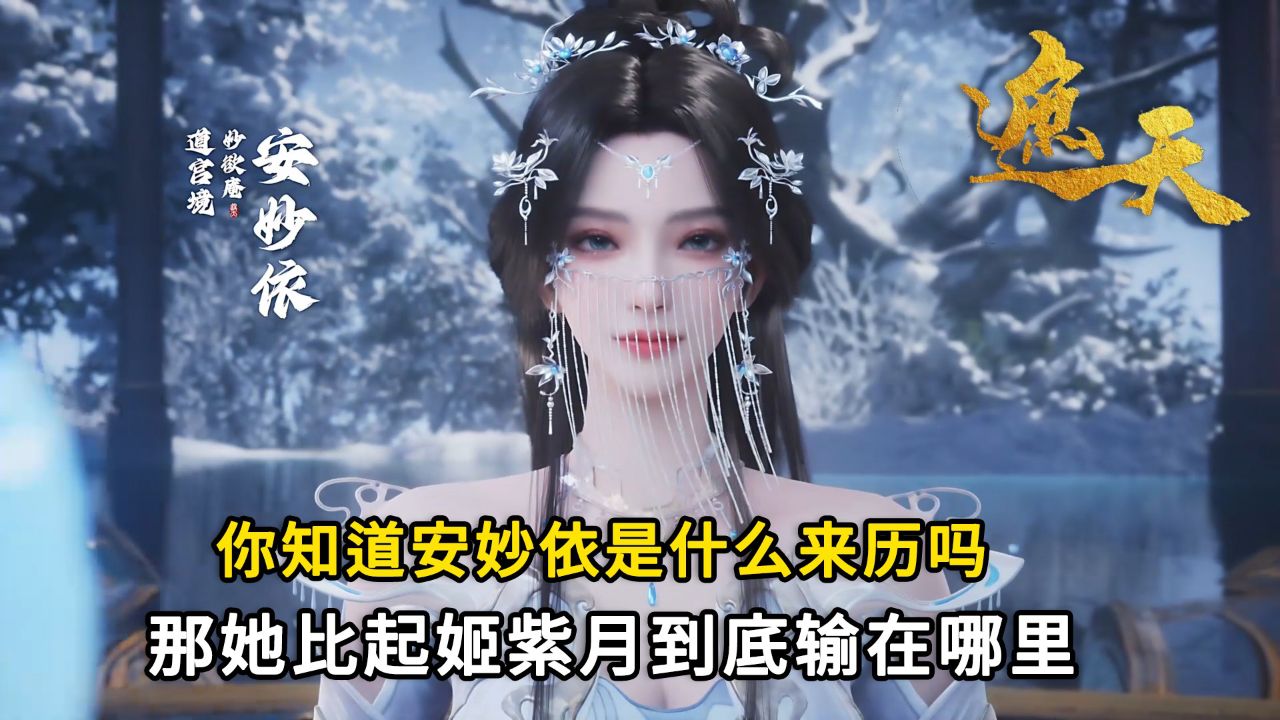 遮天:你知道安妙依是什么来历吗?那她比起姬紫月到底输在哪里?_高清1080P在线观看平台_腾讯视频