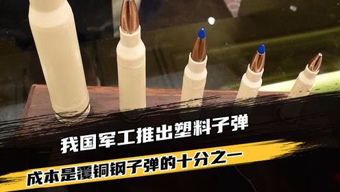 我国军工推出塑料子弹,比普通子弹轻40%,成本仅覆铜钢十分之一_高清1080P在线观看平台_腾讯视频