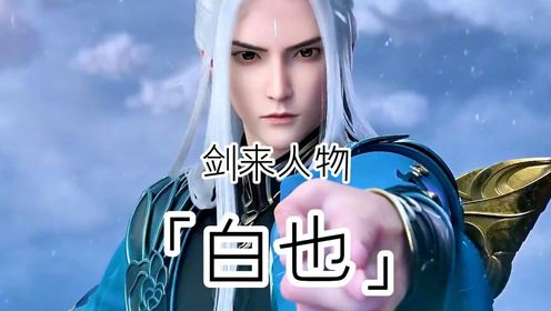 剑来:白也到底有多猛?又为何明知道是周密算计还要入局?看完你就知道