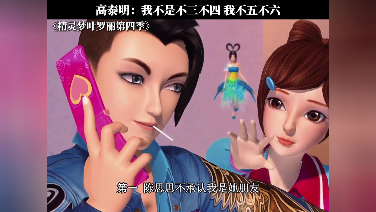 高泰明:我不是不三不四,我不五不六 #精灵梦叶罗丽第四季 #鹅滴神片