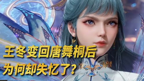 绝世唐门原著解读：王冬变回唐舞桐后，为何却失忆了？_高清1080P在线观看平台_腾讯视频