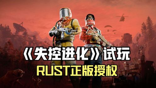 失控进化试玩！《Rust》正版授权，开放世界建造对抗沙盒手游_高清1080P在线观看平台_腾讯视频