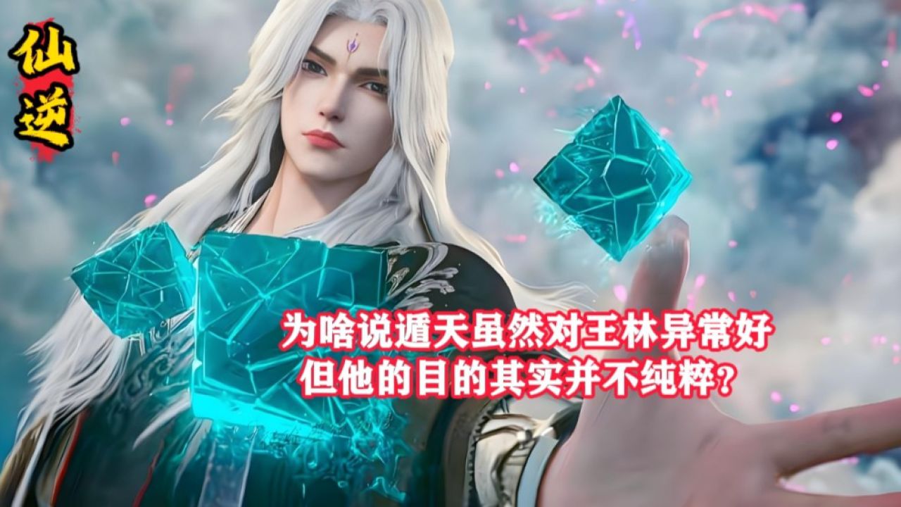 仙逆:为啥说遁天虽然对王林异常好但他的目的其实并不纯粹?那麻子此生真正对他掏心掏肺的师傅又是谁呢?_高清1080P在线观看平台_腾讯视频