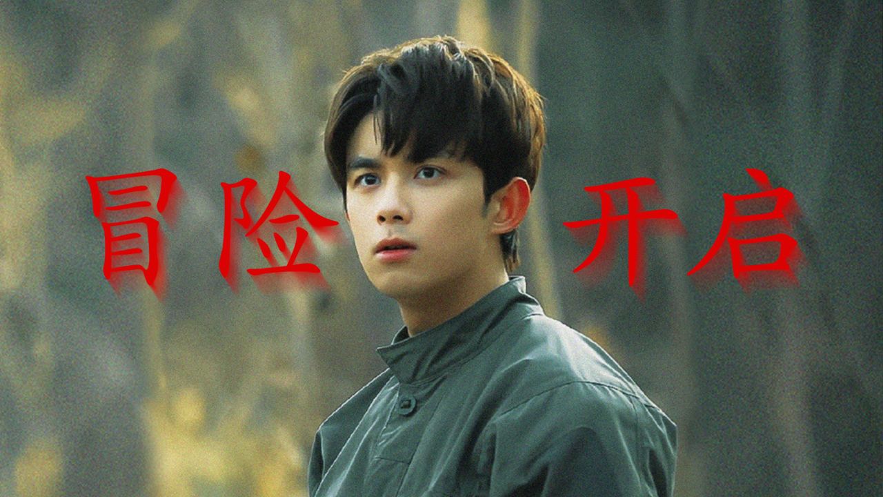 《盗墓笔记之沙海》黎簇后背伤疤藏惊天秘密,吴邪带他勇闯沙漠无人区_高清1080P在线观看平台_腾讯视频