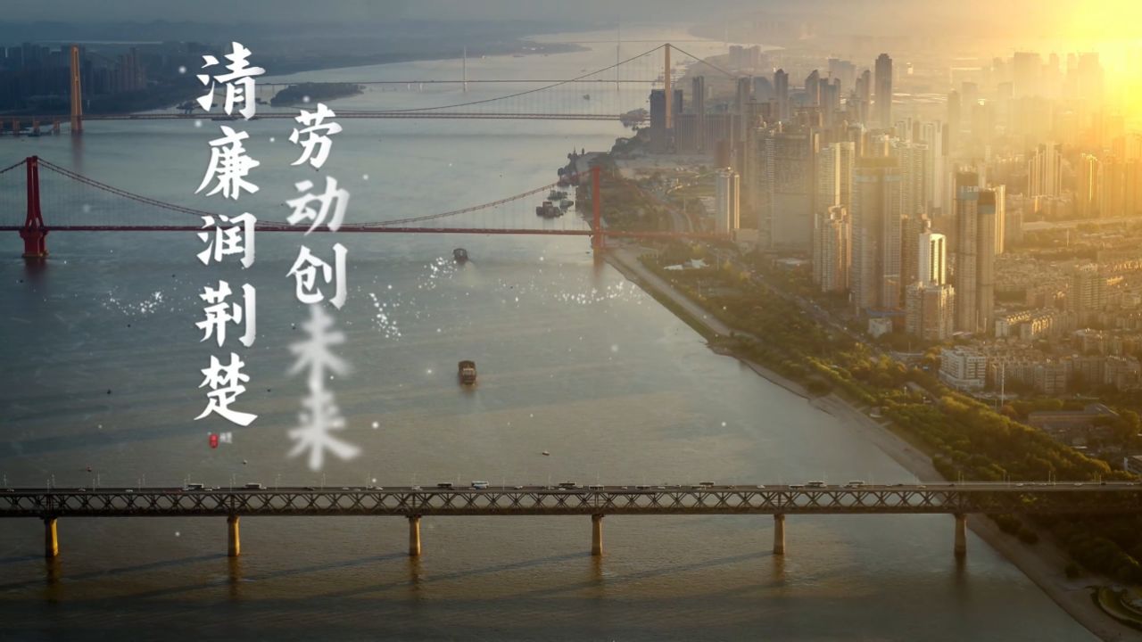 中纪委《节日话廉|清廉润荆楚劳动创未来》廉洁短视频_高清
