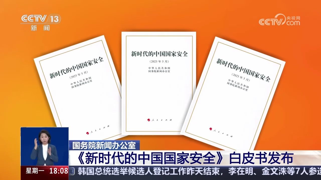 国务院新闻办公室 《新时代的中国国家安全》白皮书发布