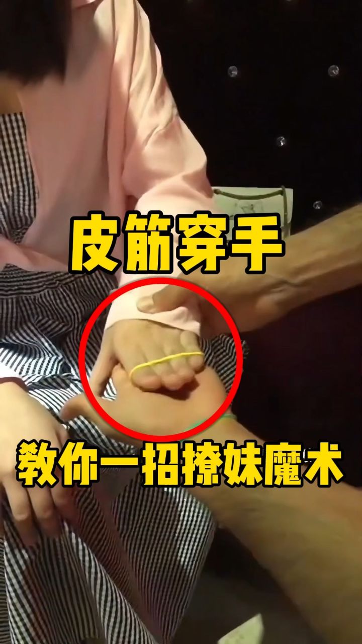 皮筋穿手,教你一招撩妹魔术!