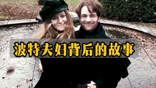 哈利的父母是怎样的人?波特夫妇背后的故事了解一下_高清1080P在线观看平台_腾讯视频