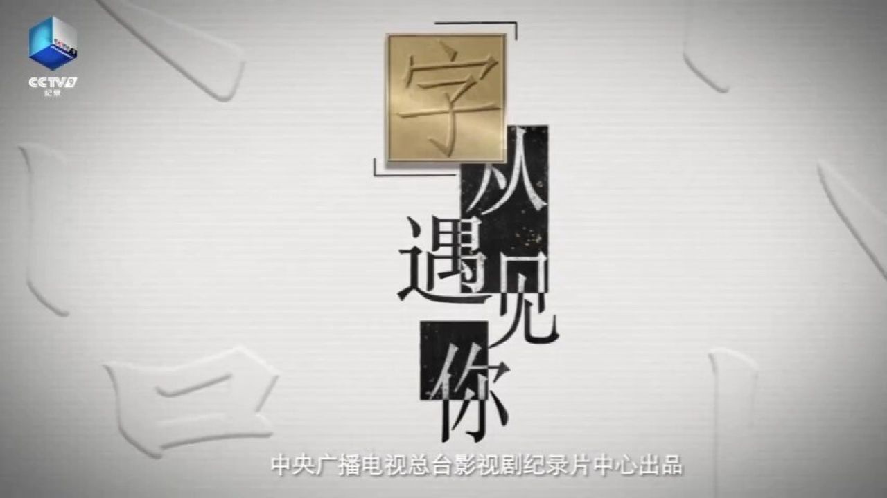 纪录片《“字”从遇见你（第三季）》，重磅开播！_高清1080P在线观看平台_腾讯视频
